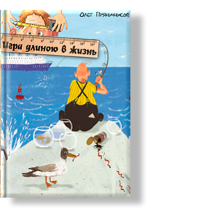 Автор: Олег Пряничников
Это сборник юмористических и иронических произведений, кроме того в ней присутствует и сатира.