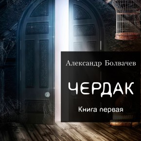 cherdak_neformat