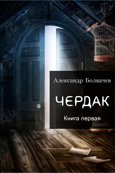 cherdak_neformat