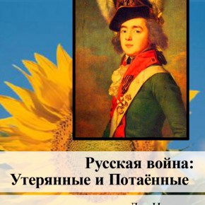 isakov_russkaya_voina_Cover