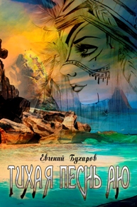 тихая песнь аю 2