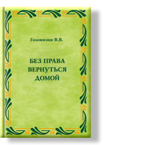Автор: Валерий Головизин
В некоторых из моих книг, в рассказах и повестях, существует тревога за судьбу человечества.