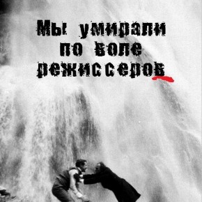 мы умирали облож (2)