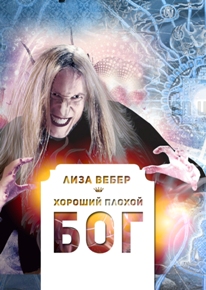 Автор: Лиза Вебер
Избранное