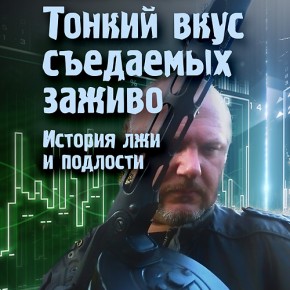 gorbunov_tonky_vkus_oblojka