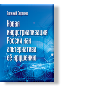 Автор: Евгений Сергеев
Современный экономический кризис в России чрезвычайно недооценен.