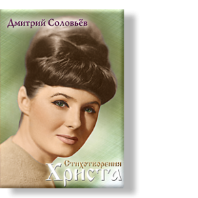 Стихотворения Христа