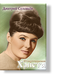 Стихотворения Христа
