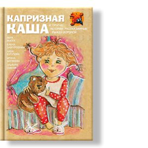 Автор: Эльвира Смелик, Елена Завгородняя, Вера Вьюга, Лада Кутузова, Ирина Матвеева
и другие любопытные истории, рассказанные Рыжей Вороной