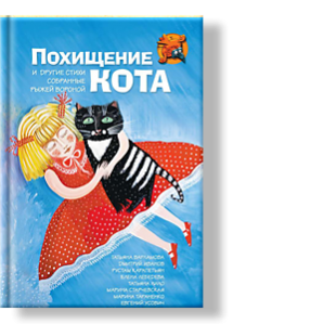Автор: Татьяна Варламова, Дмитрий Иванов, Рустам Карапетьян, Елена Лебедева, Татьяна Лило, Марина Старчевская, Марина Тараненко, Евгений Усович, Людмила Чеботарева и другие стихи, собранные Рыжей Вороной