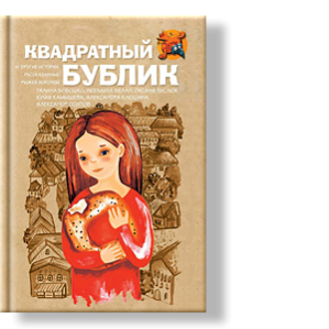 Автор: Галина Бобошко, Людмила Белан, Оксана Буслюк, Юлия Камышева, Александра Клюшина, Александр Осипов
и другие любопытные истории, рассказанные Рыжей Вороной
