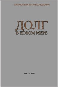 Автор: Виктор Смирнов
«Долг» в новом мире
