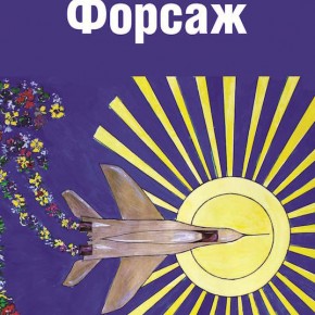 Обложка Форсаж