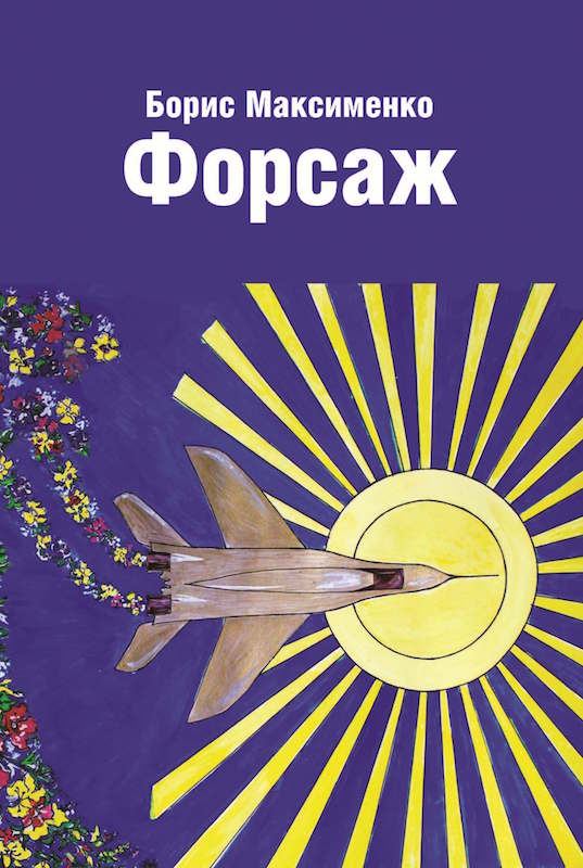 Обложка Форсаж