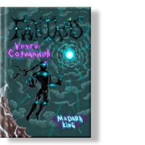 Автор: Madara King
Круги созидания