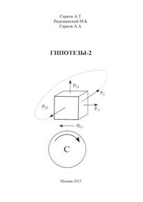 Автор: Серков А.Т., Радишевский М.Б., Серков А.А.
Книга является продолжением изданного в 1998 г сборника «Гипотезы».