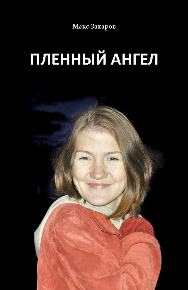 Автор: Макс Захаров
Макс шел домой по темным питерским дворам.