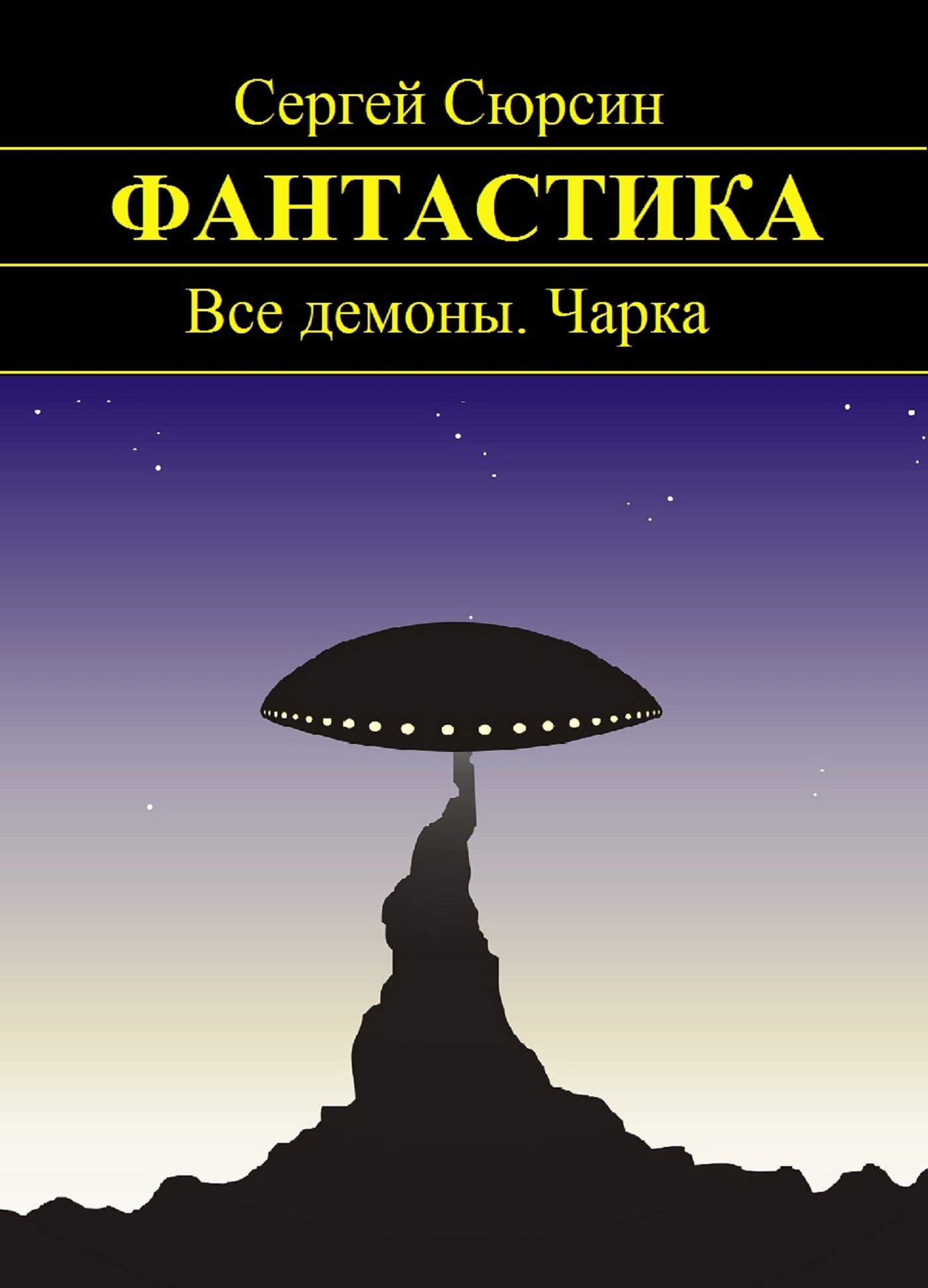 Все демоны. Чарка