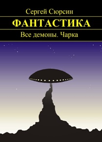 Автор: Сергей Сюрсин
Книга предназначена для любителей фантастики.