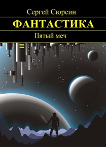 Автор: Сергей Сюрсин
Книга предназначена для любителей фантастики.