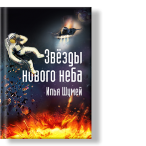 Автор: Илья Шумей
Я никогда не верил в Судьбу.