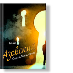 Автор: Сергей Могилевцев
Действие романа происходит 20 – 25 декабря 1968 года.