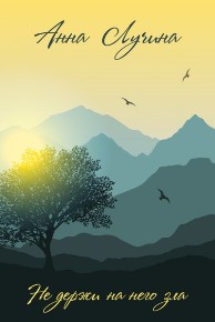 Автор: Анна Лучина
Книга объединила в себе три рассказа, в которых молодые люди только начинают взрослую жизнь.