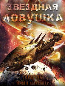 ловушка