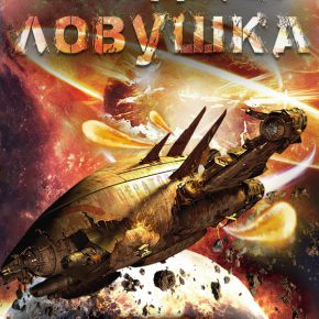 ловушка