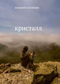 Автор: Валерий Головизин