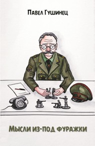 Автор: Гушинец, П.