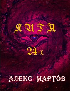 Автор: Алекс Мартов
