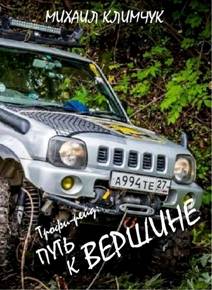 Автор: Михаил Климчук