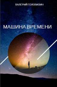 Автор: Валерий Головизин