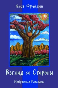 Автор: Яков Фрейдин