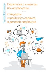 Переписка с клиентом_Обложка_8_3