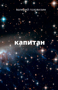 Автор: Валерий Головизин