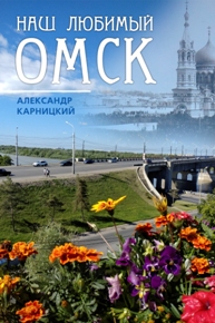 Наш любимый Омск
