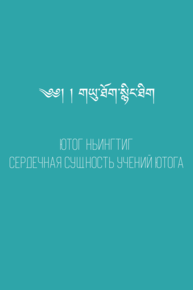 Авторы: Ютог Йонтен Гомпо
