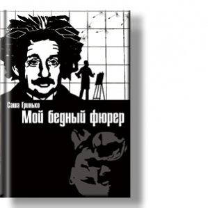 Автор: Саша Гринько
Величайшему из безумцев и безумнейшему из гениев посвящается….