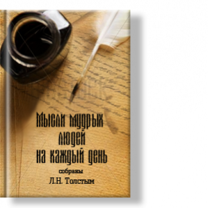Мысли умных людей. Л.Н. Толстой
Переиздание книги планируется в II квартале 2012г.
