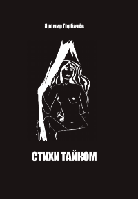 Автор: Яромир Горбачев
Первый сборник стихотворений московского поэта, «брутального лирика»