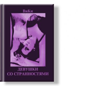 Автор: ВиКи
Молодёжный роман о рок-музыке и любви двух девушек.