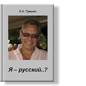 Автор: Гришин Евгений
Неправда-ли, претенциозно? Однако, это интрига для читателя на три минуты, не более. На самом деле справедливый вопрос к себе: кто ты, откуда, куда и с кем идёшь, какие песни пишешь и поёшь