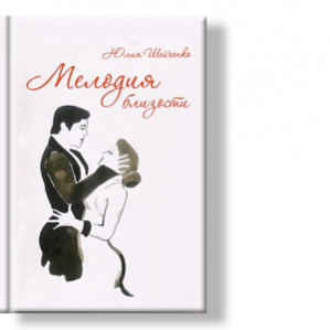 Автор: Юлия Шейченко
Эта поэтическая повесть - попытка проникнуть в тайны женской и мужской души.