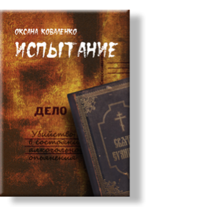 Автор: Коваленко Оксана
О людских слабостях, суевериях и предрассудках, о любви и ненависти, раскаянии и прощении, о нелегком пути к познанию Бога.