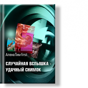 Автор: Алена Тим first
В этой книге - альбоме я представляю свои случайные репортажные снимки.