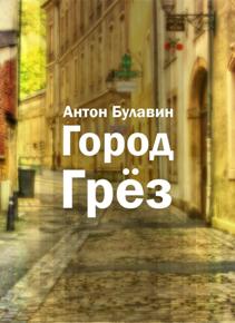 Автор: Антон Булавин
Город - воплощенная мечта главного героя повествования.