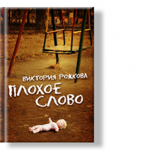 Автор: Виктория Рожкова
Истории о порванных фотографиях и неожиданных деньгах, о счастье взрослых и детских слезах, о ласковых словах и гневных криках.