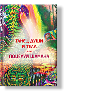 Автор: Наталья Измайлова
Обращаясь к неординарным событиям своей жизни, автор проводит тщательное исследование глубин человеческой психики.